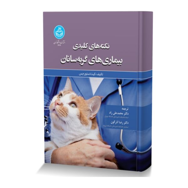 نکته های کلیدی بیماری های گربه سانان