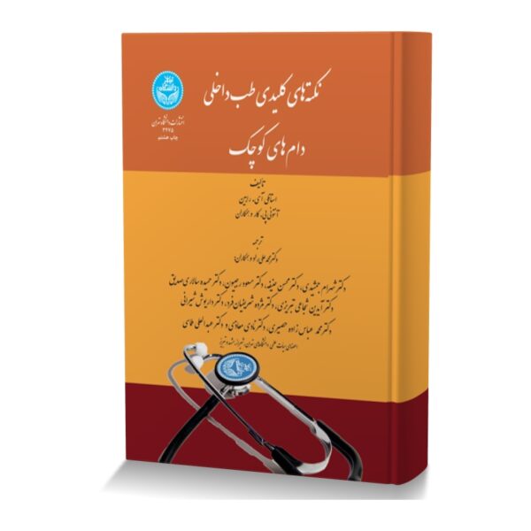 نکته های کلیدی طب داخلی دام های کوچک