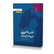 طب داخلی حیوانات کوچک همراه با دارونامه تخصصی