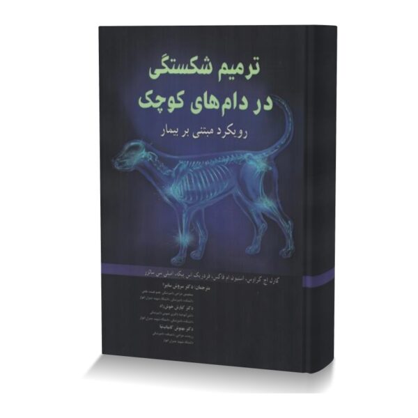 ترمیم شکستگی در دام های کوچک رویکرد مبتنی بر بیمار