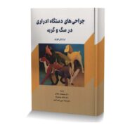 جراحی های دستگاه ادراری در سگ و گربه