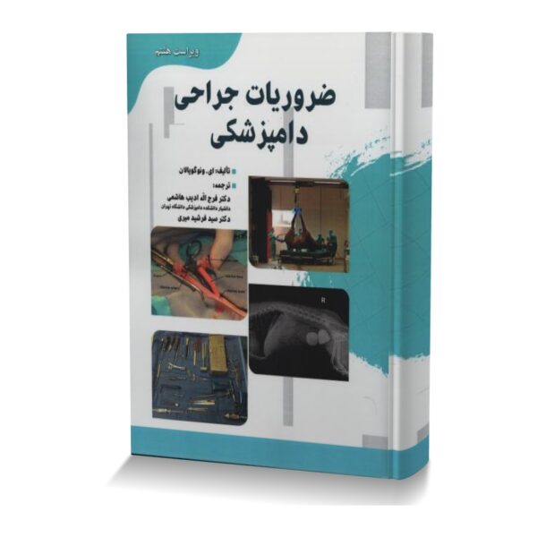 کتاب ضروریات جراحی دامپزشکی