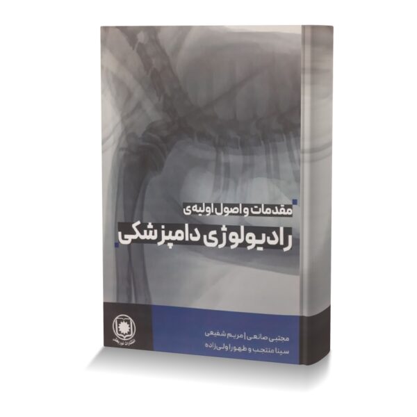 کتاب مقدمات و اصول اولیه ی رادیولوژی دامپزشکی