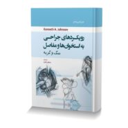 رویکردهای جراحی استخوان ها و مفاصل سگ و گربه