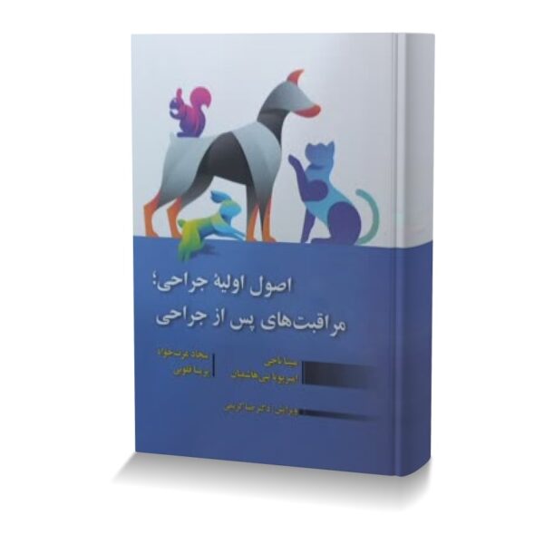 اصول اولیه جراحی مراقبت های پس از جراحی