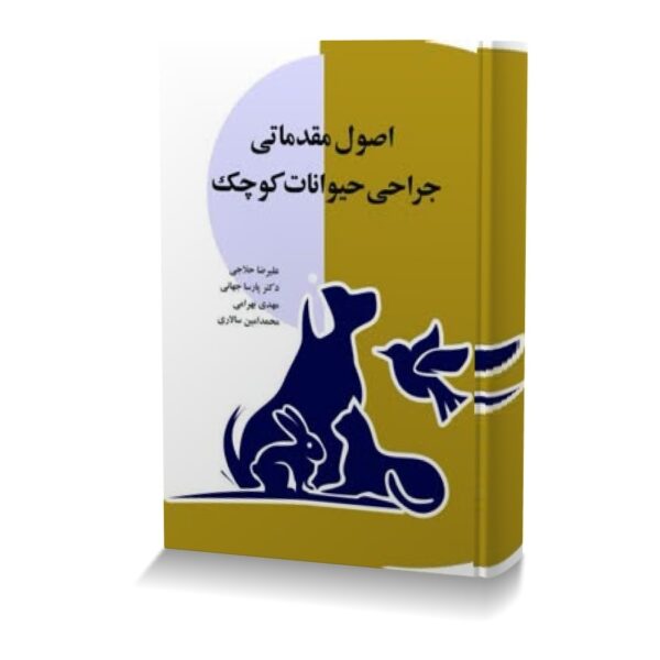 اصول مقدماتی جراحی حیوانات کوچک