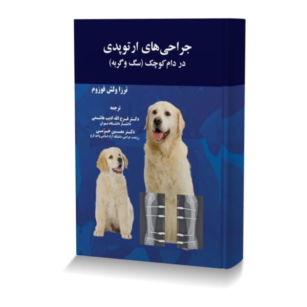 جراحی های ارتوپدی در دام کوچک (سگ و گربه)