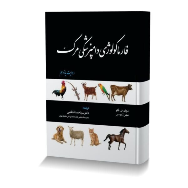 فارماکولوژی دامپزشکی مرک روایت یازدهم