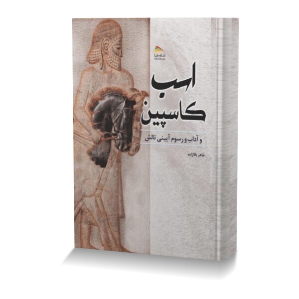 اسب کاسپین و آداب و رسوم آیینی تالش