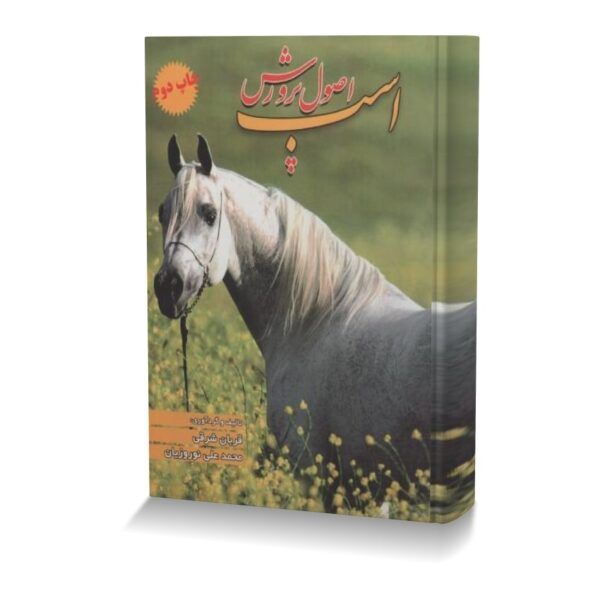 اصول پرورش اسب