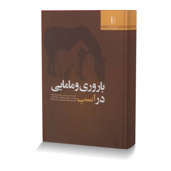 باروری و مامایی در اسب