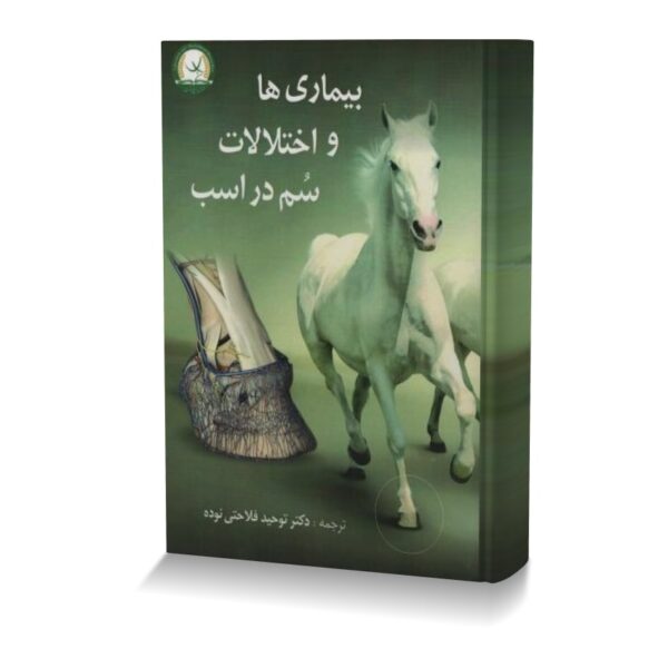 بیماری ها و اختلالات سم در اسب