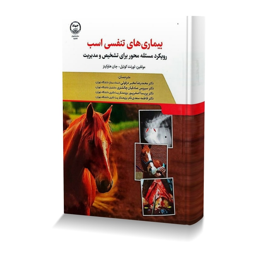 بیماری های تنفسی اسب رویکرد مسئله محور برای تشخیص و مدیریت بيماري هاي تنفسي اسب رويکرد مسئله محور براي تشخيص و مديريت min ایران وت بوک | IranVetBook 1 بیماری های تنفسی اسب رویکرد مسئله محور برای تشخیص و مدیریت
