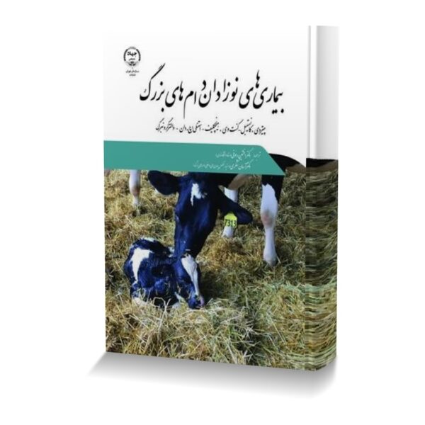 بیماری های نوزادان دام های بزرگ
