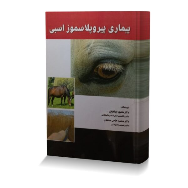 بیماری پیروپلاسموز اسبی