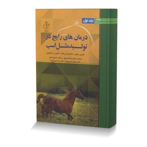 درمان های رایج در تولیدمثل اسب جلد اول