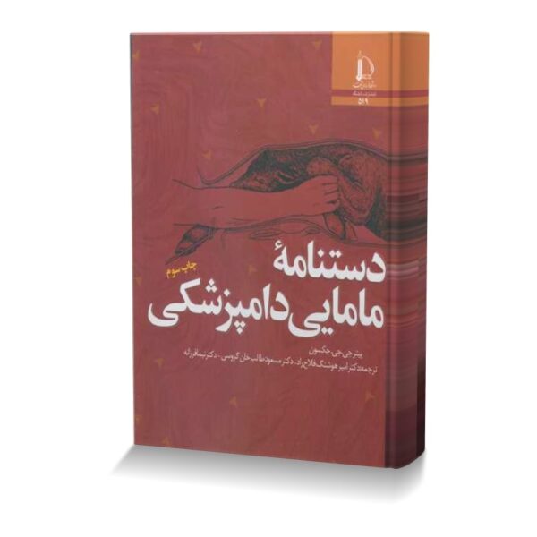 دستنامه مامایی دامپزشکی