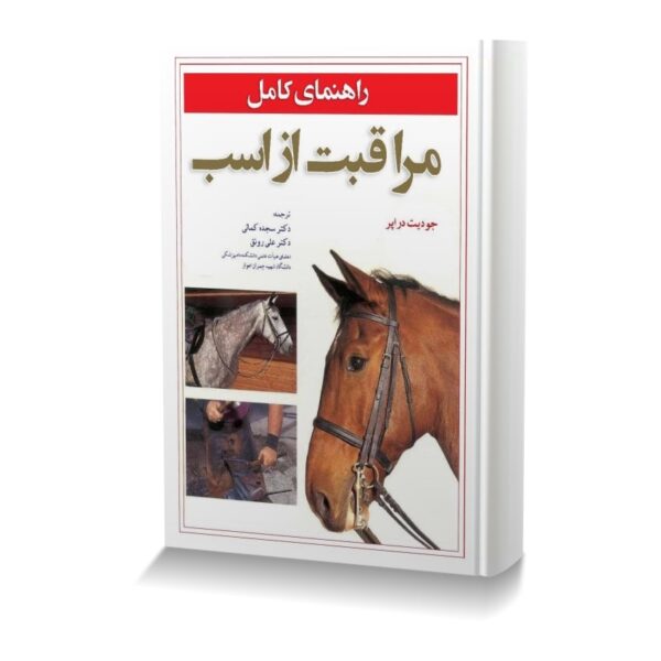 راهنمای کامل مراقبت از اسب