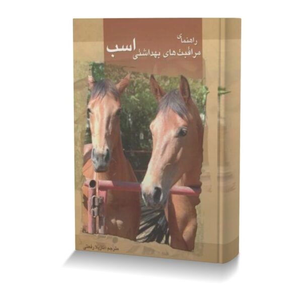 راهنمای‏ مراقبت‏ های بهداشتی ‏اسب‏