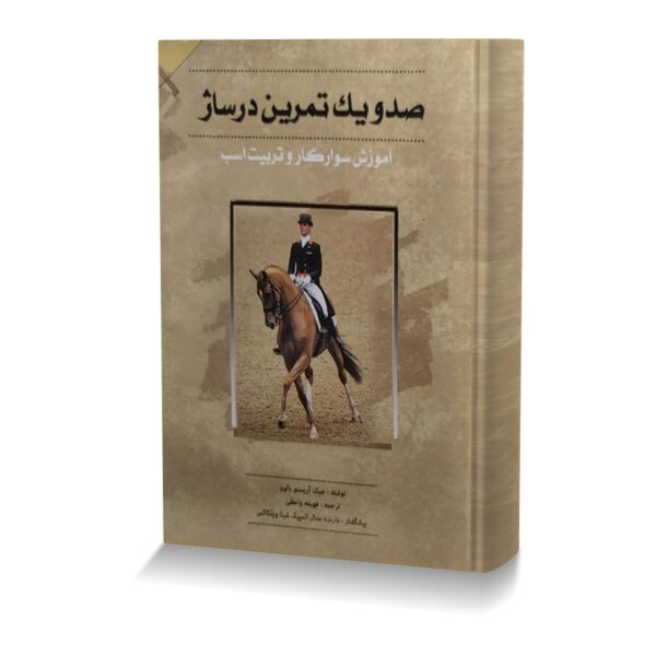 صد و یک تمرین درساژ آموزش سوارکار و تربیت اسب