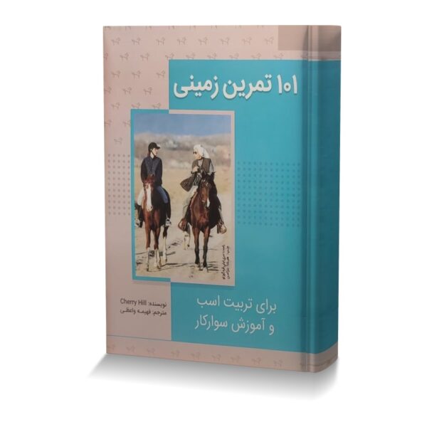 ۱۰۱ تمرین زمینی برای تربیت اسب و آموزش سوار‌کار