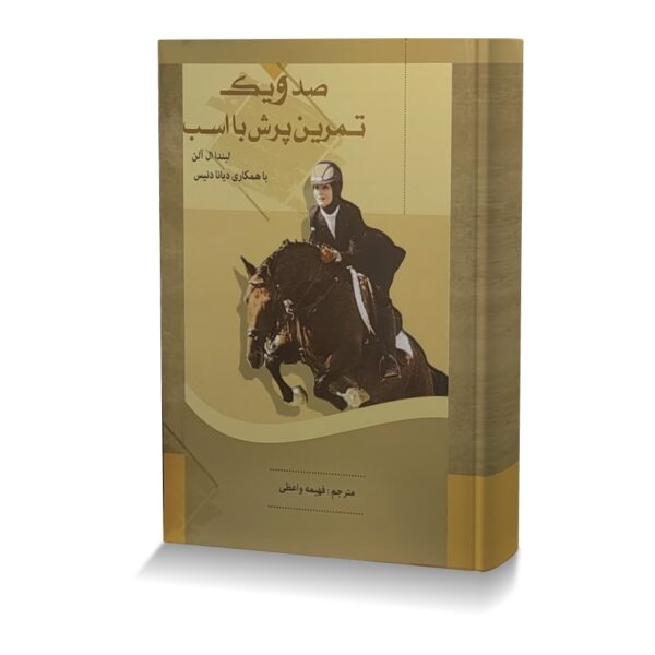 صد و یک تمرین پرش با اسب