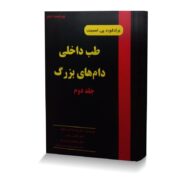 طب داخلی دام های بزرگ جلد دوم