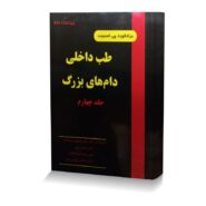 طب داخلی دام های بزرگ جلد چهارم