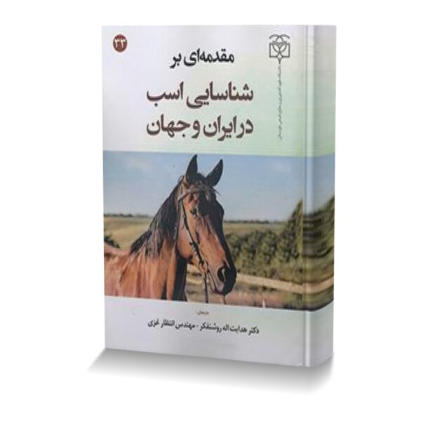 مقدمه ای بر شناسایی اسب در ایران و جهان