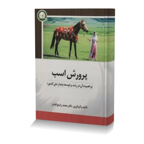 پرورش اسب و اهمیت آن در رشد و توسعه پایدار ملی کشور