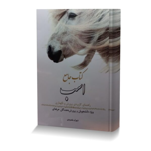 کتاب جامع اسب: راهنمای کاربردی پرورش و نگهداری اسب