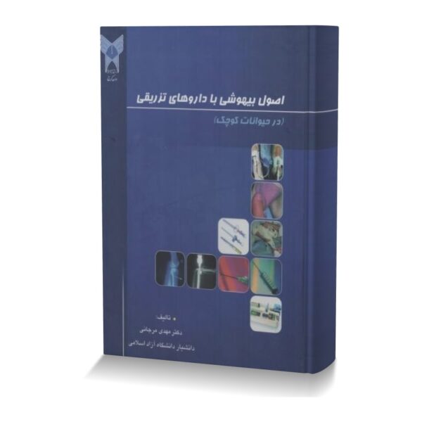 اصول بیهوشی با داروهای تزریقی (در حیوانات کوچک)