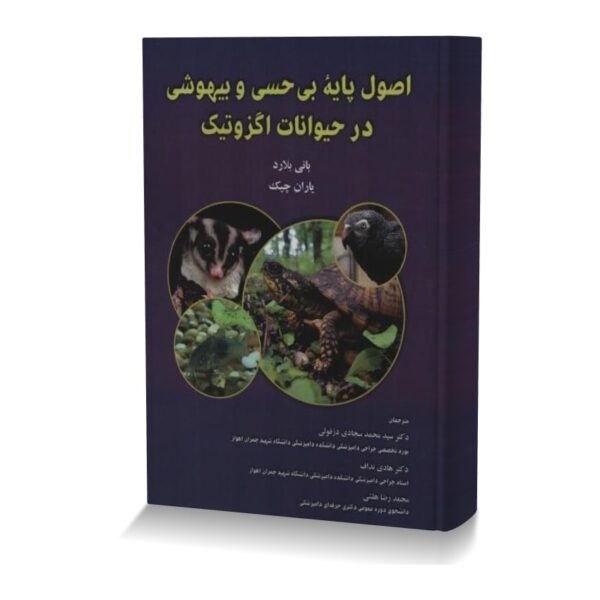 اصول پایه بی حسی و بیهوشی در حیوانات اگزوتیک