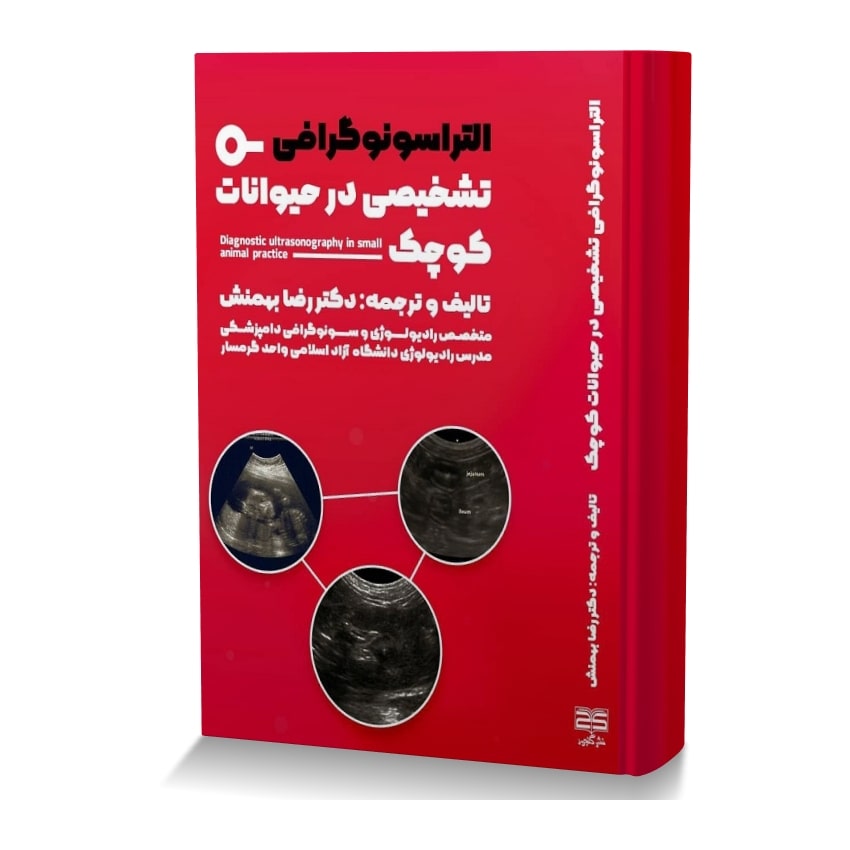 التراسونوگرافی تشخیصی در حیوانات کوچک التراسونوگرافي تشخيصي در حيوانات کوچک min ایران وت بوک | IranVetBook 1 التراسونوگرافی تشخیصی در حیوانات کوچک