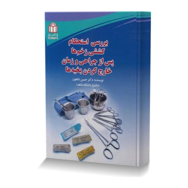 بررسی استحکام کششی زخم ها پس از جراحی و زمان خارج کردن بخیه ها