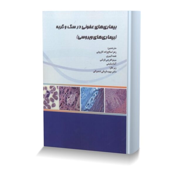 بیماری های عفونی در سگ و گربه (بیماری های ویروسی)