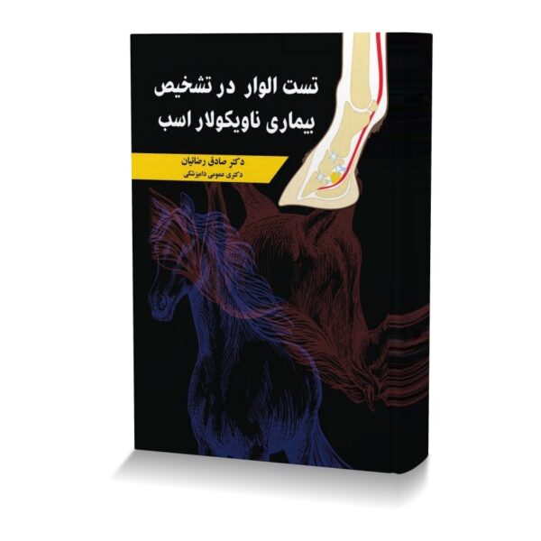 تست الوار در تشخیص بیماری ناویکولار اسب