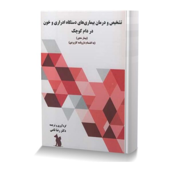 تشخیص و درمان بیماری های دستگاه ادراری و خون در دام کوچک (بیمار محور)به انظمام دارونامه کاربردی