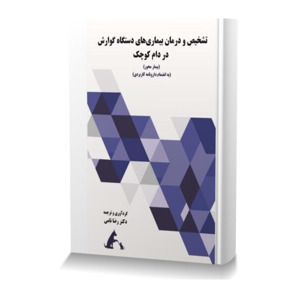 تشخیص و درمان بیماری های دستگاه گوارش در دام کوچک (بیمار محور) به انظمام دارونامه کاربردی