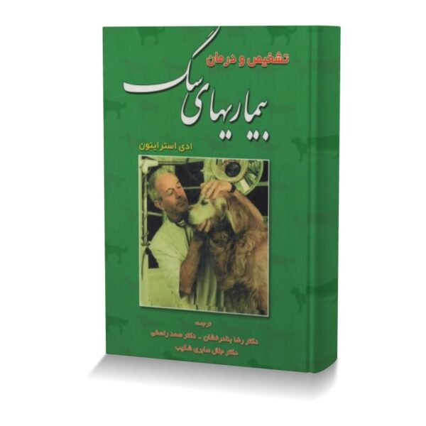 تشخیص و درمان بیماری های سگ