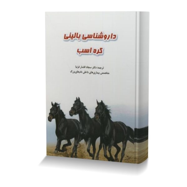 داروشناسی بالینی کره اسب