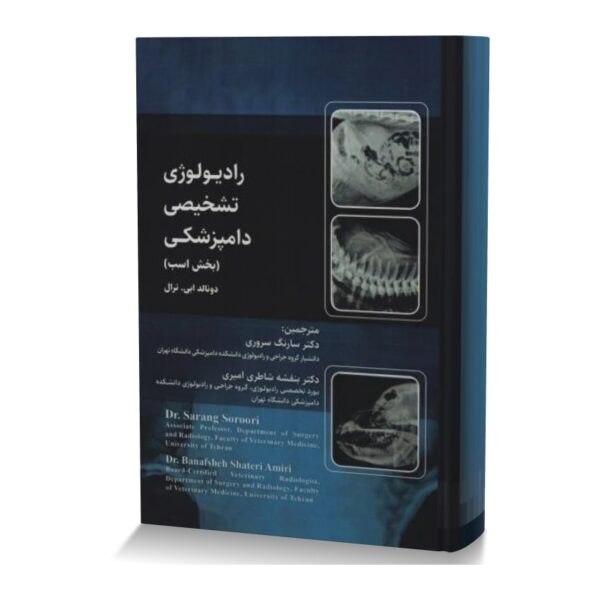 رادیولوژی تشخیصی  دامپزشکی (بخش اسب)