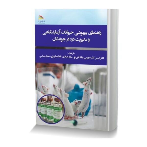 راهنمای بیهوشی حیوانات آزمایشگاهی و مدیریت درد در جوندگان
