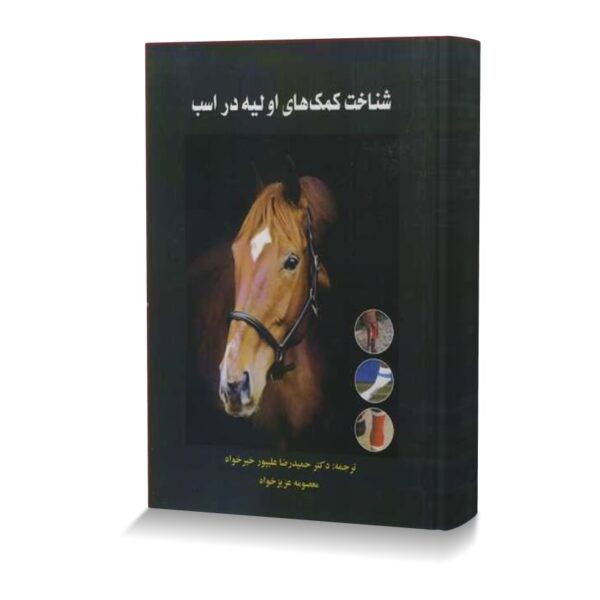 شناخت کمک های اولیه در اسب