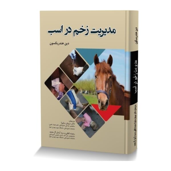 مدیریت زخم در اسب