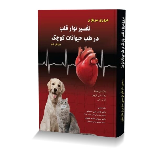 مرور سریع بر تفسیر نوار قلب در طب حیوانات کوچک