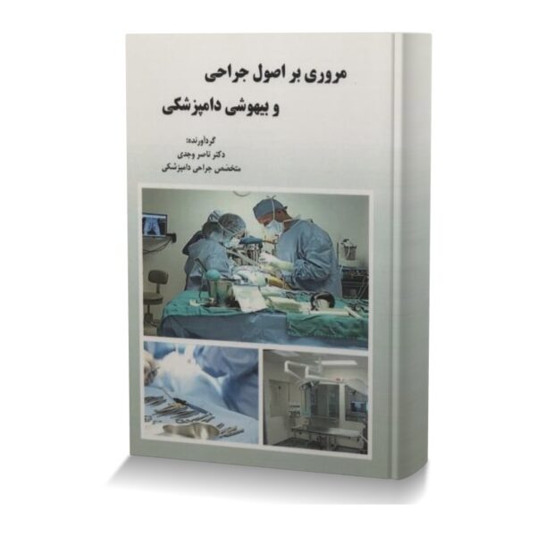 مروری بر اصول جراحی و بیهوشی دامپزشکی