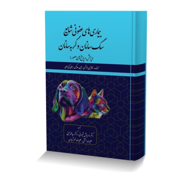 بیماری های عفونی شایع سگ سانان و گربه سانان (پرسش و پاسخ های مصور)