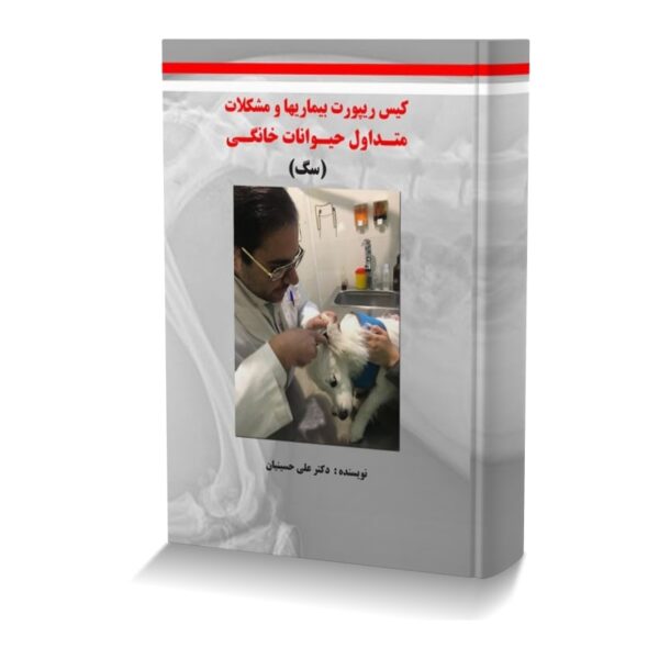 کیس ریپورت بیماری ها و مشکلات متداول حیوانات خانگی (سگ)