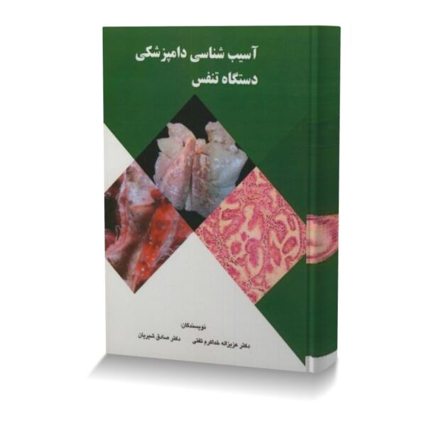 آسیب شناسی دامپزشکی دستگاه تنفس